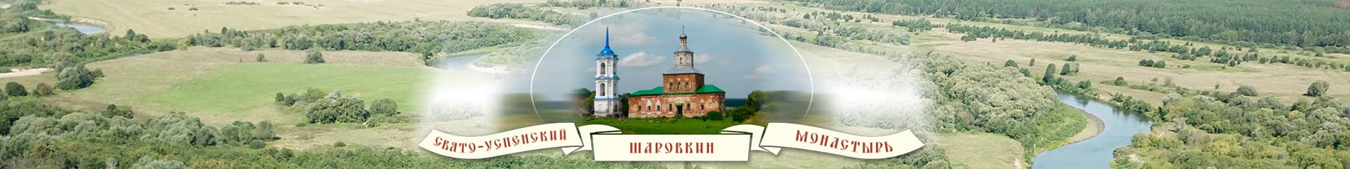 Свято-Успенский Шаровкин монастырь