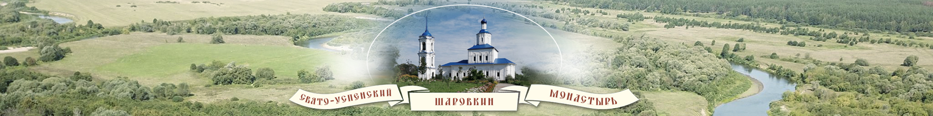 Свято-Успенский Шаровкин монастырь
