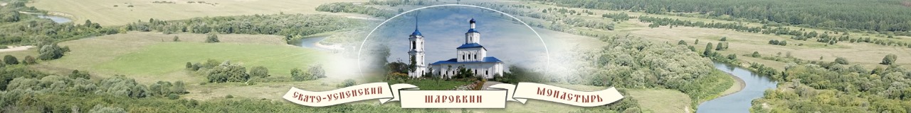 Свято-Успенский Шаровкин монастырь